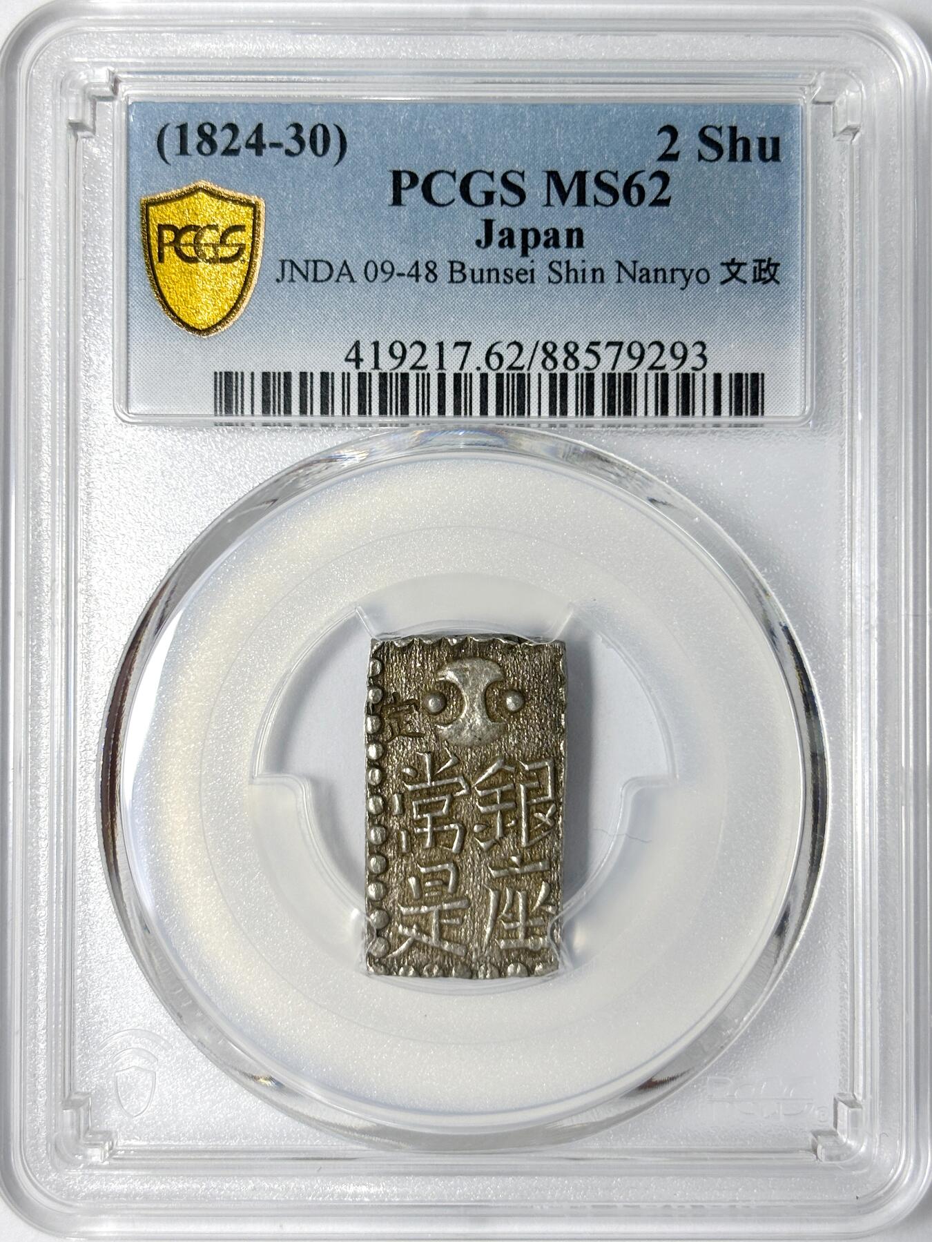 【雨安】【世界币章112-113期】周五/周六 两场连拍 2025-11-01 周六 19:30 保真 8秒倒数自动落锤 高效拍卖 [评级亚洲] Japan 日本 二朱银 文政 以南镣八片换小判一两 PCGS-MS62