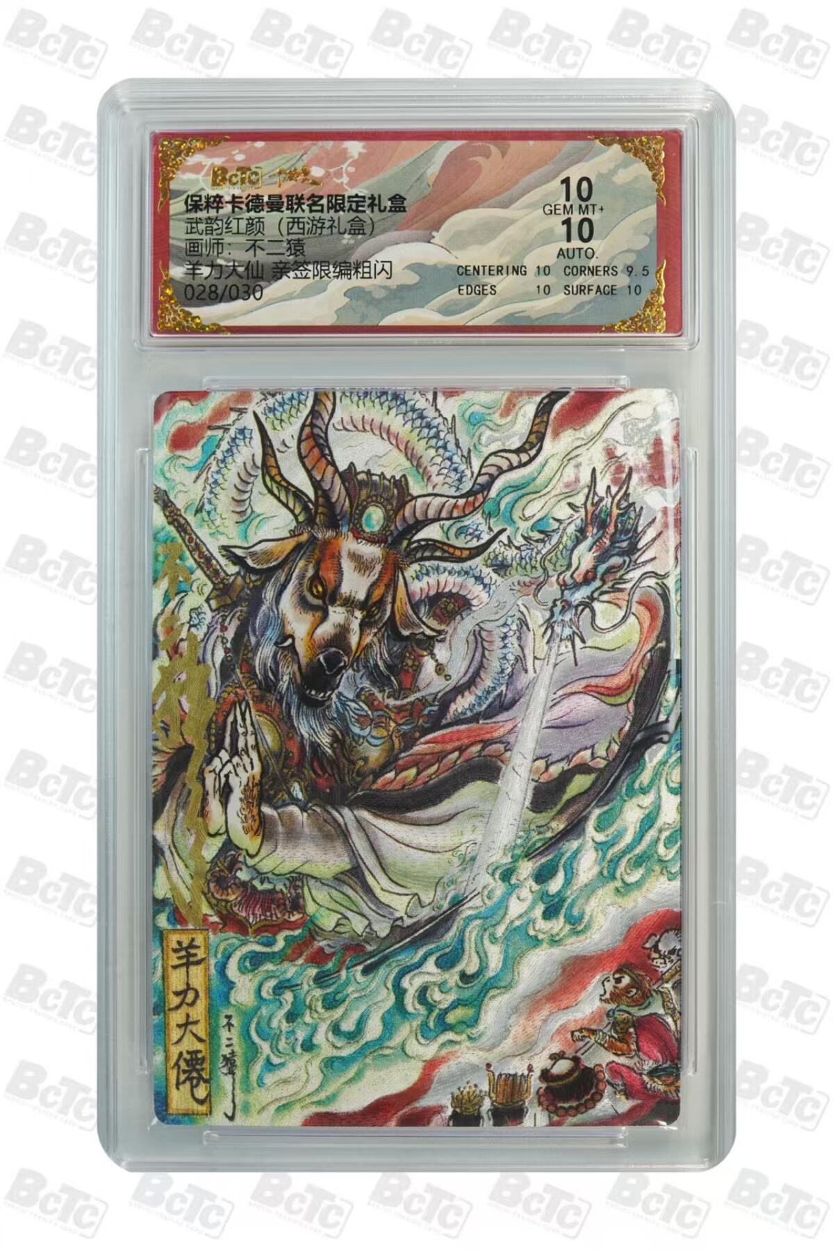 卡牌实验室开始第二次实验 【亲签28/30】【不二猿】羊力大仙