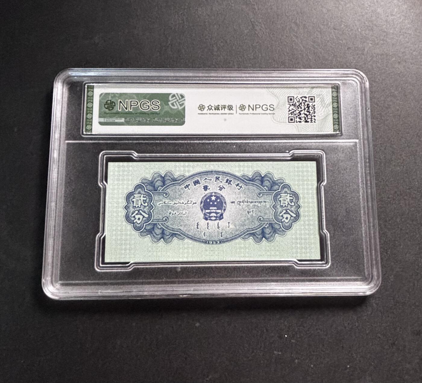 文馨钱币收藏第 278 场，银元，纸币，铜章场 长期接收代拍品 1953 年中国第二版纸币贰分，众诚评级 68 分 EPQ，评级币不退不换