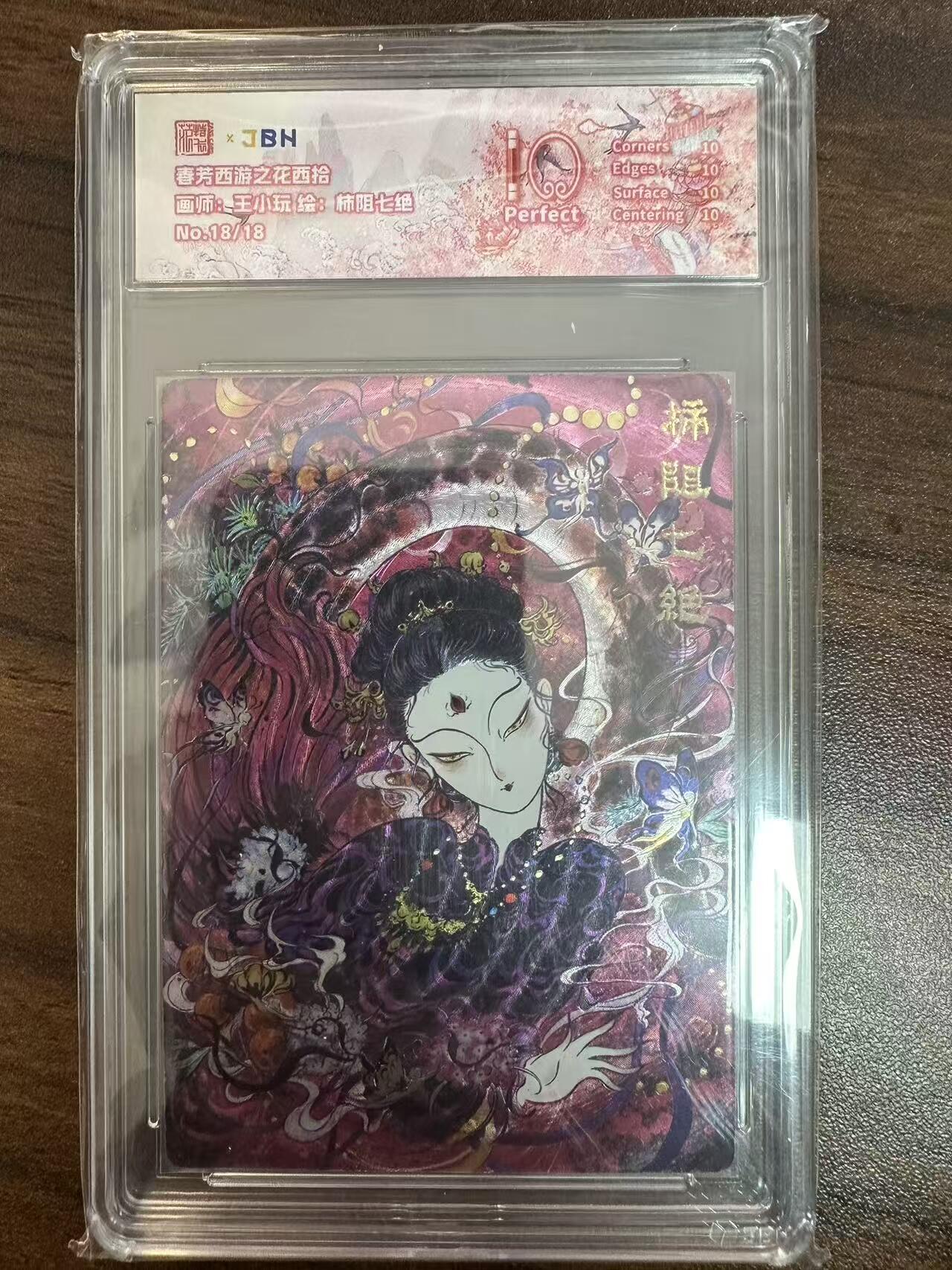 卡牌实验室开始第二次实验 【尾编】【限编18/18】【王小玩】睿芳西游之花西拾  柿阻七绝