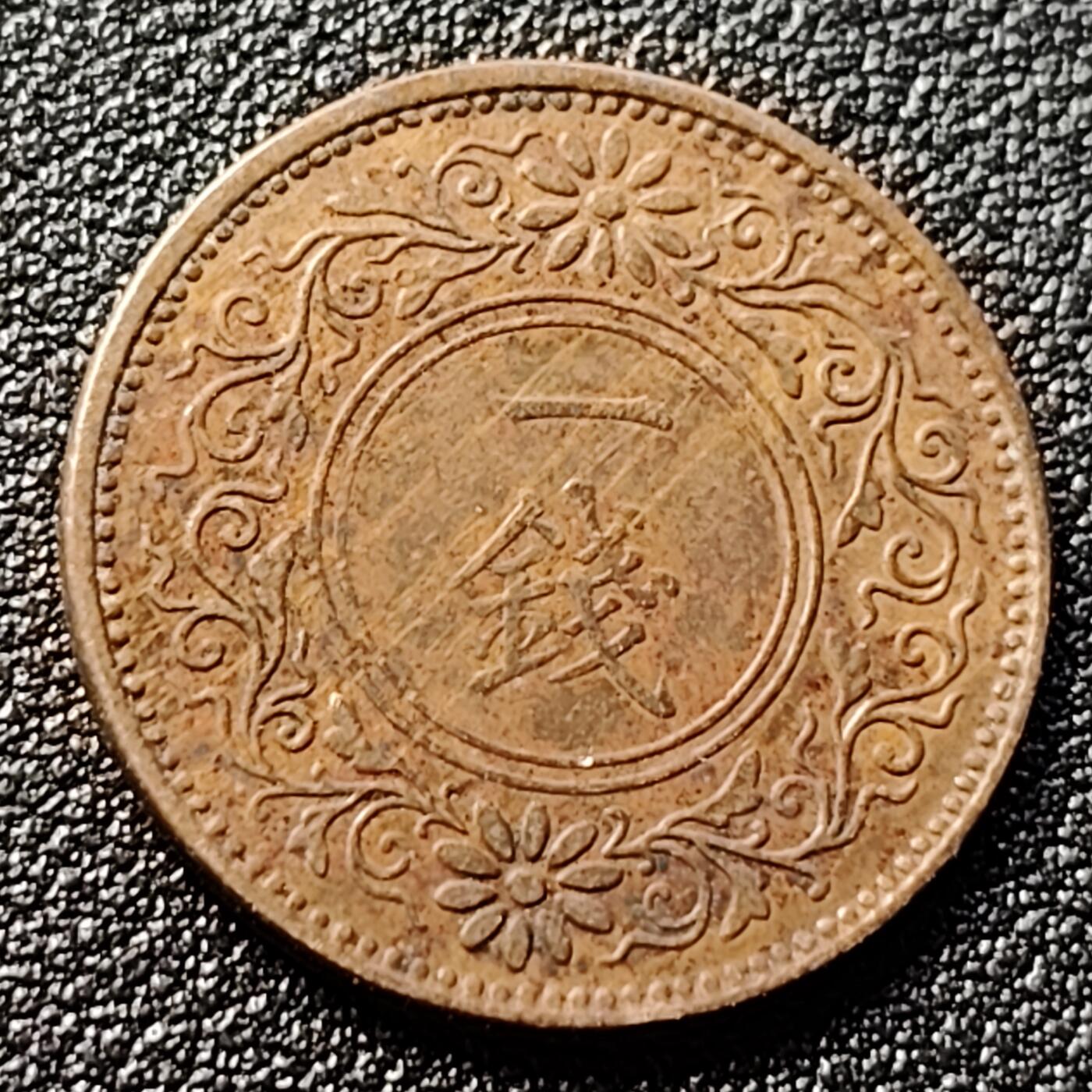 泉币菌-第122场-精品福利场 日本大正十一年 1922年 枫叶一钱铜币