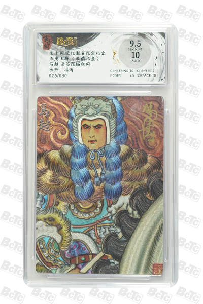 白泽拍卖卡牌手绘专场第27期 - 2025 玄卡阁 联名限定礼盒五虎上将 赵云 011/030 冯涛亲签 粗闪 保粹评级 10分 10AUTO 特标