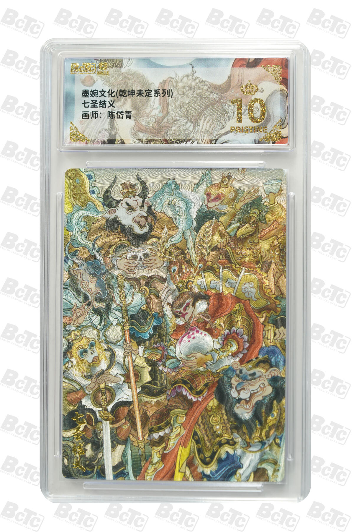 阳大大卡牌拍卖第80期（持续收拍品，周三晚上九点截拍，进群福利早知道）加场加场加场 【爆金】墨婉文化 乾坤未定系列 陈岱青 七圣结义 