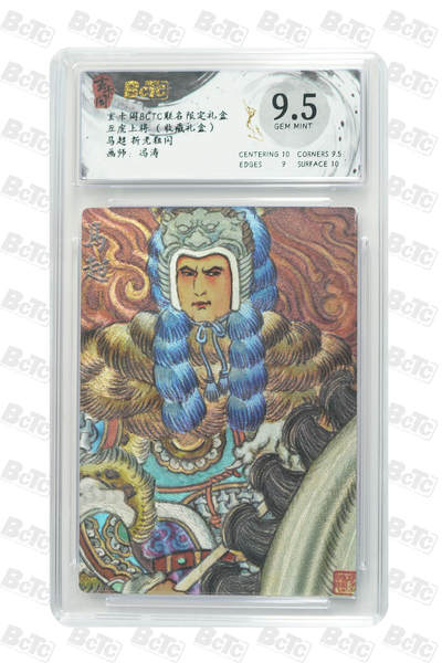 阳大大卡牌拍卖第80期（持续收拍品，周三晚上九点截拍，进群福利早知道）加场加场加场 - 【折光粗闪】玄卡阁联名限定礼盒 五虎上将 收藏礼盒 冯涛 马超 折光粗闪 