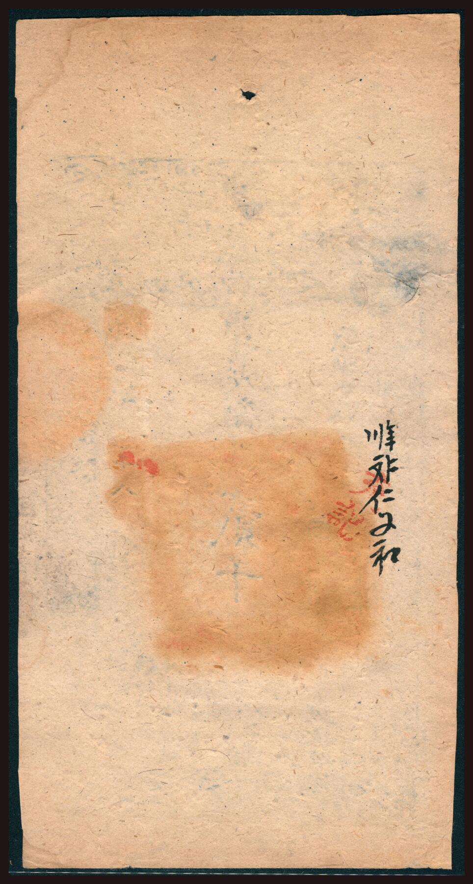 上海炎玺拍卖 玺韵华章：第四章 咸丰九年大清宝钞贰千文嫡字1877号