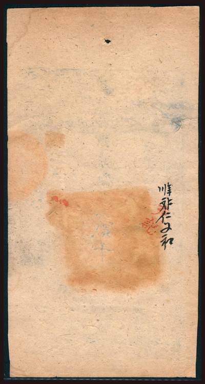 上海炎玺拍卖 玺韵华章：第四章 咸丰九年大清宝钞贰千文嫡字1877号