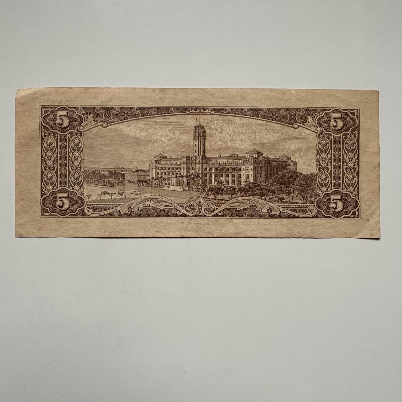 🌹外币初藏🌹🐯2025年第122场  每周二四六晚8️⃣点 接代拍 民国50年¥5