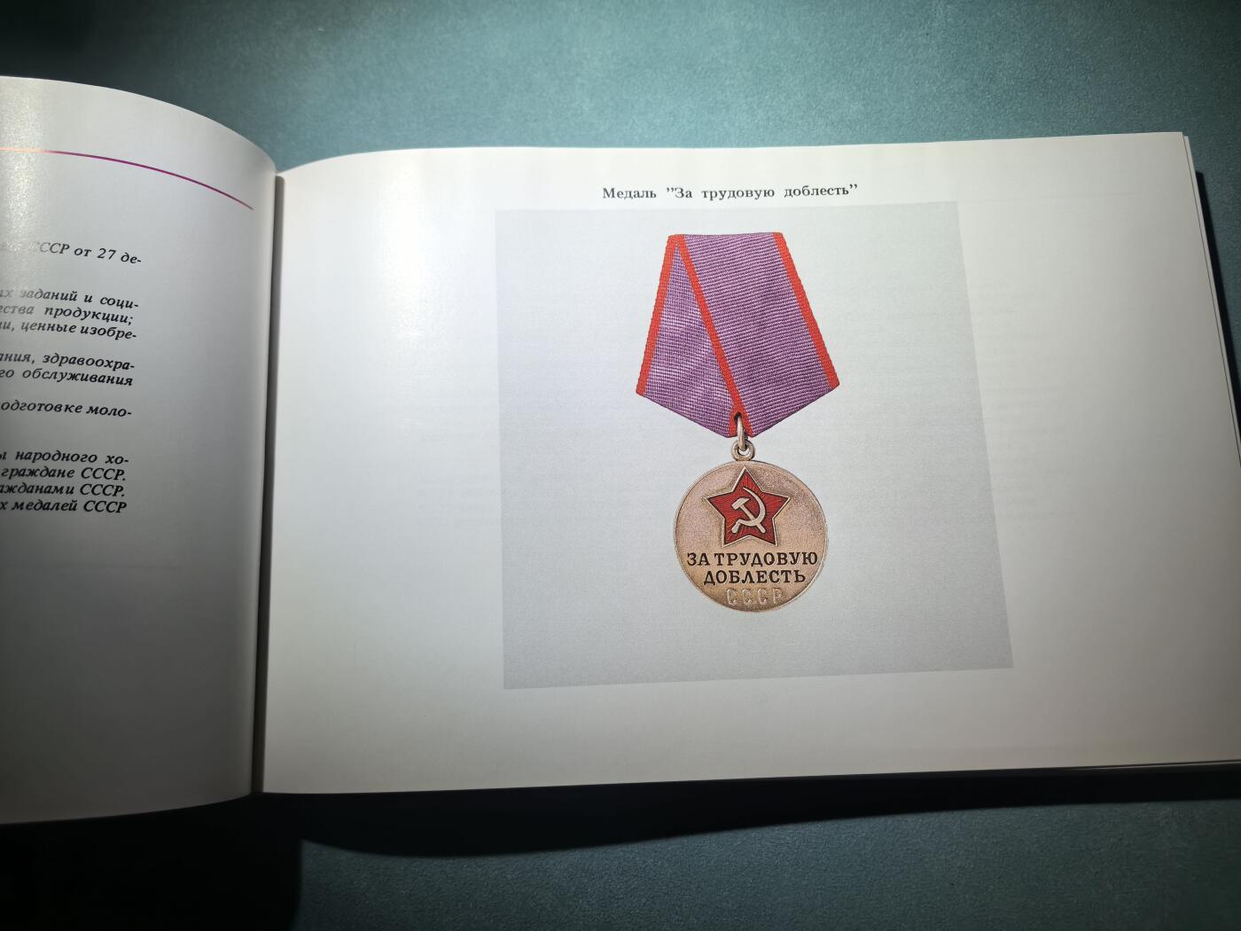 盛世勋华——号角文化勋章邮票专场拍卖第286期 苏联1987年出版 苏联国家奖赏 苏联勋章奖章证章 224页 