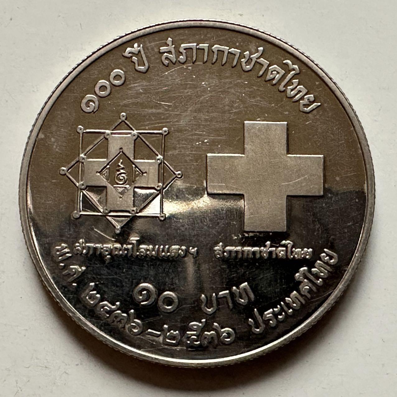 🌹外币初藏🌹🐯2025年第122场  每周二四六晚8️⃣点 接代拍 泰国1993年红十字会100周年10泰铢精制纪念币 发行量少