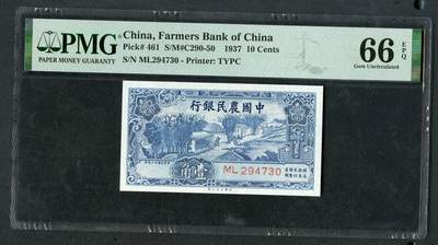 沧河堂064 - 中国农民银行 一角 PMG66EPQ