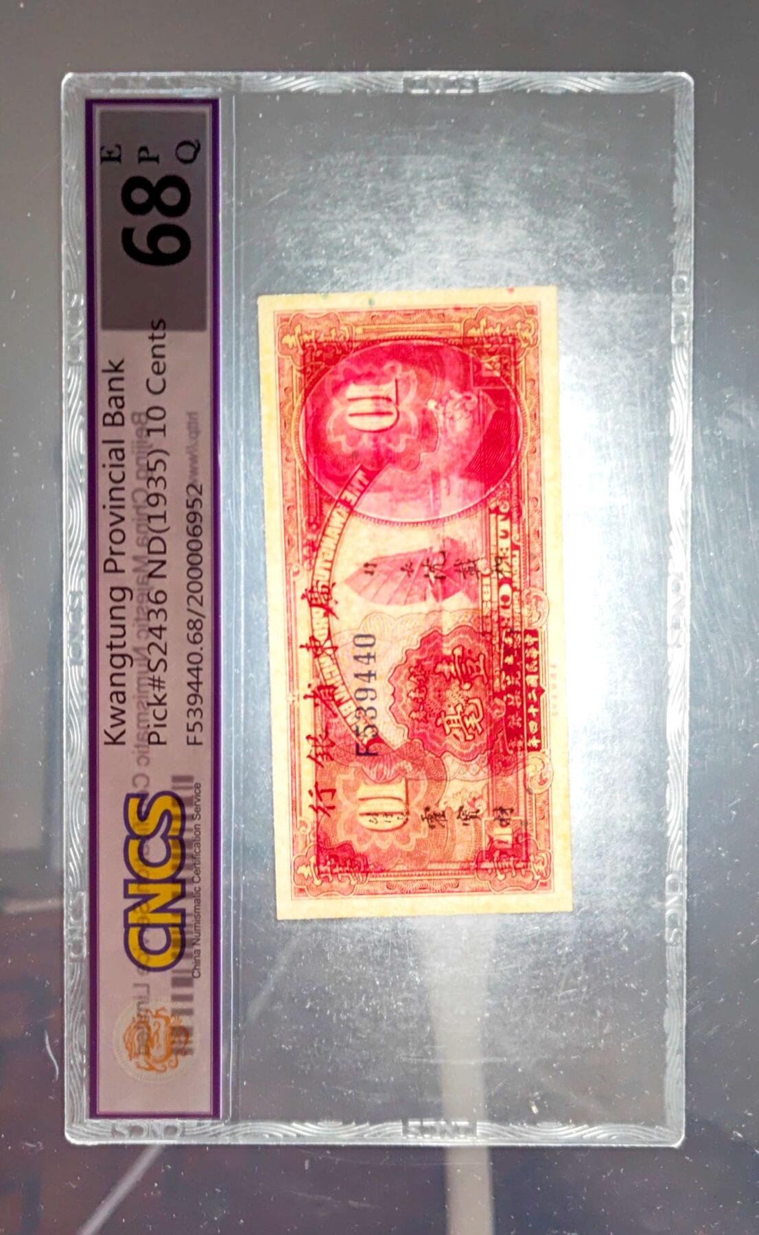 沧河堂064 广东省银行 一毫 华龙68EPQ