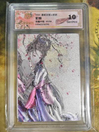 阳大大卡牌拍卖第79期（持续收拍品，周六晚上九点截拍，进群福利早知道） - 【限编】星宿文创 迟迟 貂蝉 金编半粗 限编65/66