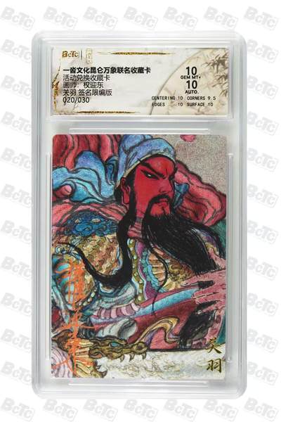 阳大大卡牌拍卖第79期（持续收拍品，周六晚上九点截拍，进群福利早知道） - 【亲签】一沓文化 昆仑万象联名收藏卡 权迎东关羽 签名限编版020/030