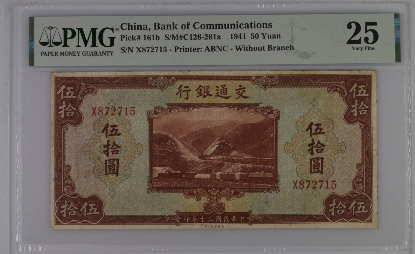 （自动截拍）PMG评级民国纸币专拍第20251108期，全场包邮 【乾奕收藏】出民国30年1941年交通银行美钞版伍拾圆，行驶中火车和铁路桥图案，美国PMG25分