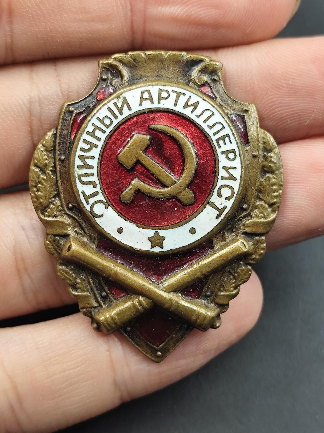 10月底 冲业绩 来一波精品证章场子 苏联战时优秀火炮手证章铜制珐琅