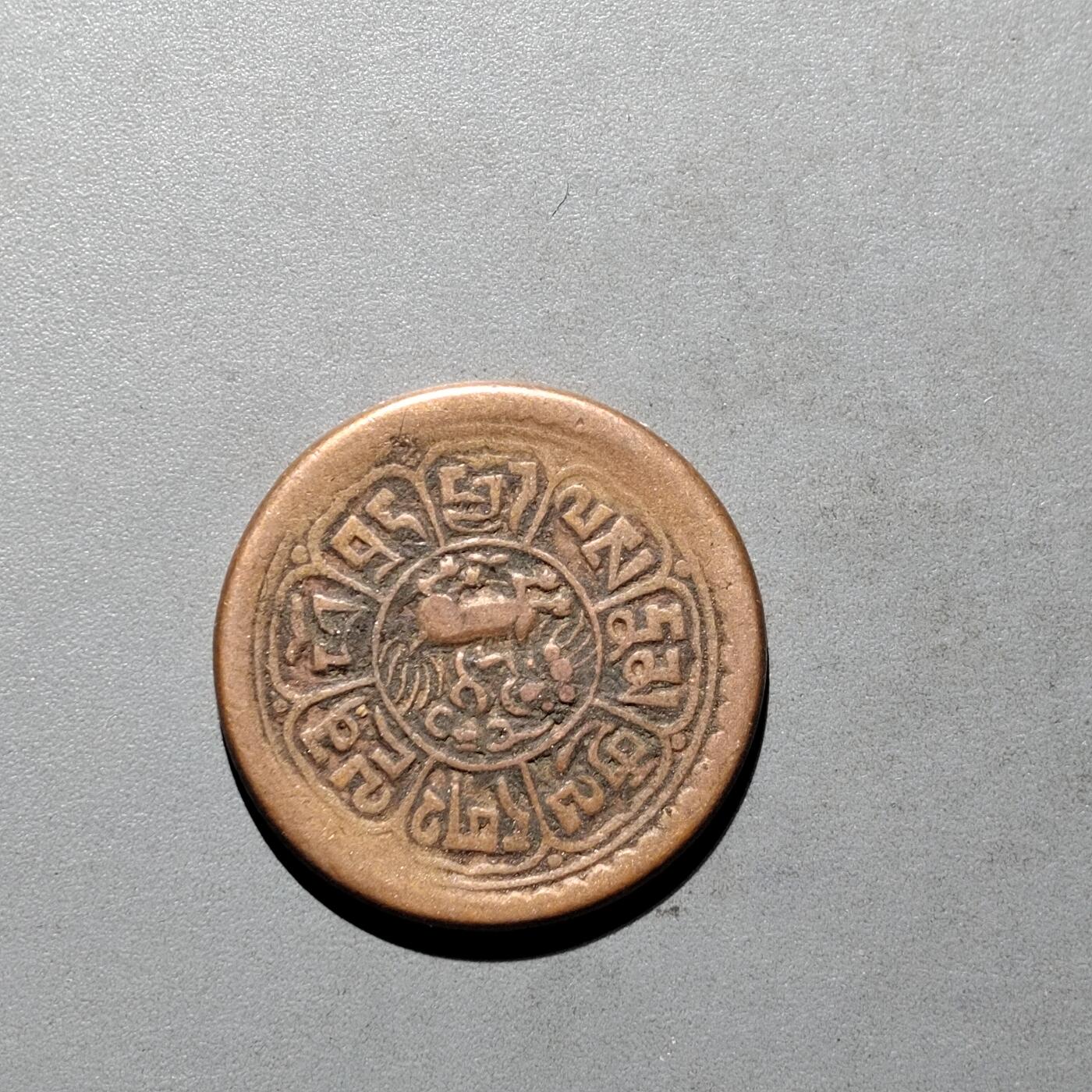 PCAI钱币3-577  古泉小专场 西藏币