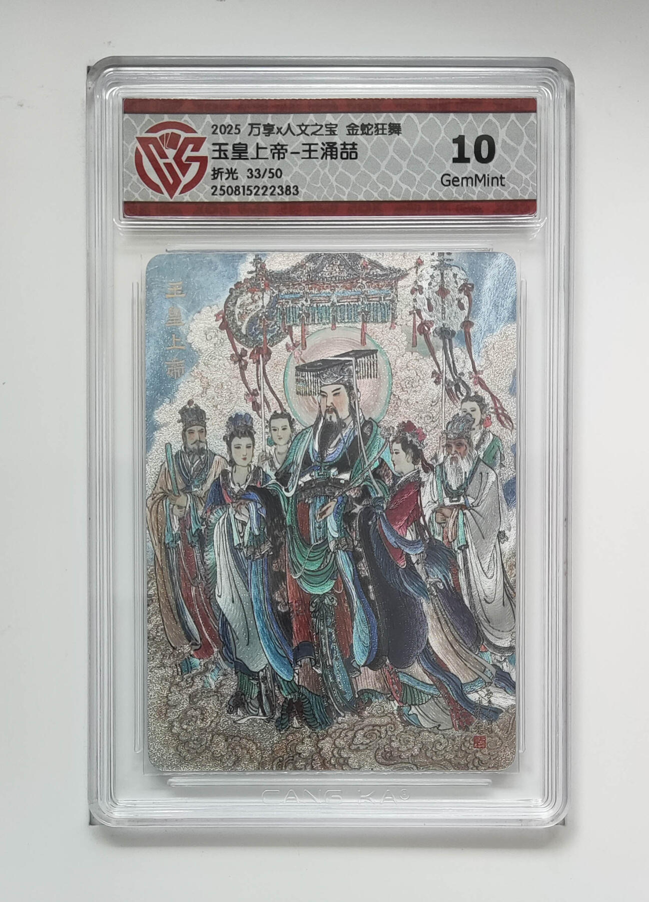 阳大大卡牌拍卖第80期（持续收拍品，周三晚上九点截拍，进群福利早知道）加场加场加场 【折光】万享 人文之宝 金蛇狂舞 王涌喆 玉皇上帝 33/50 383