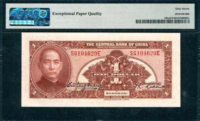 上海炎玺拍卖 玺韵华章：第四章 1928年中央銀行绿壹圆