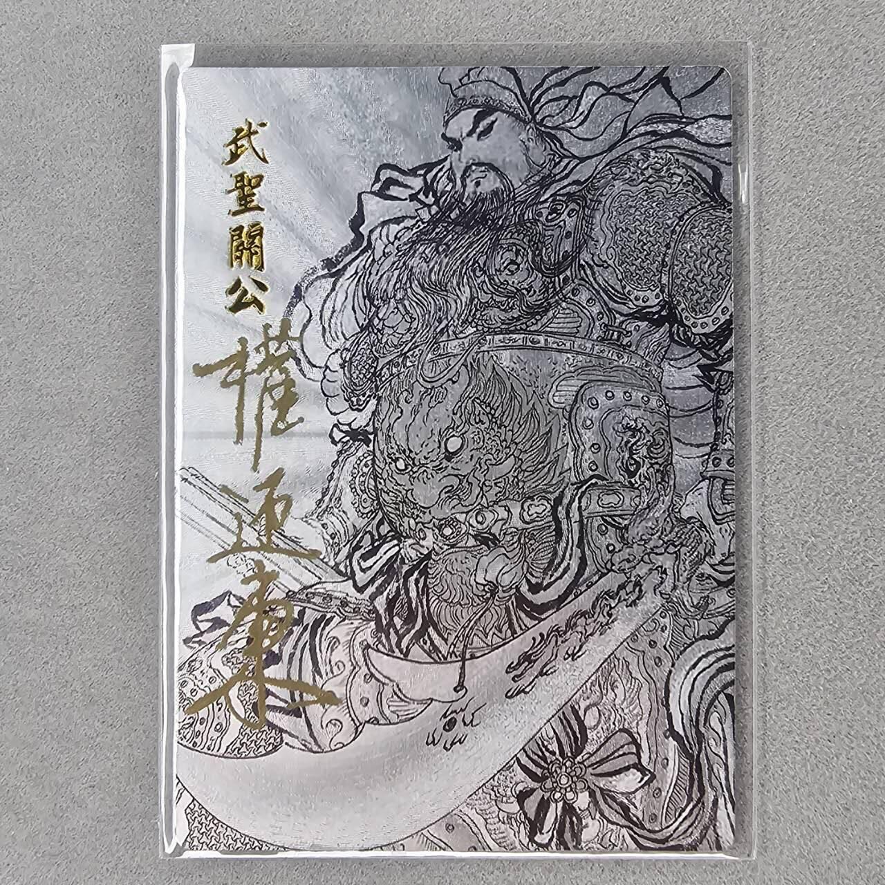 龙虎卡牌第六一场 （无佣金，单场满200元包邮，欢迎送拍） 【亲签 编号13】粗闪卡 昆仑万象 权迎东-关公