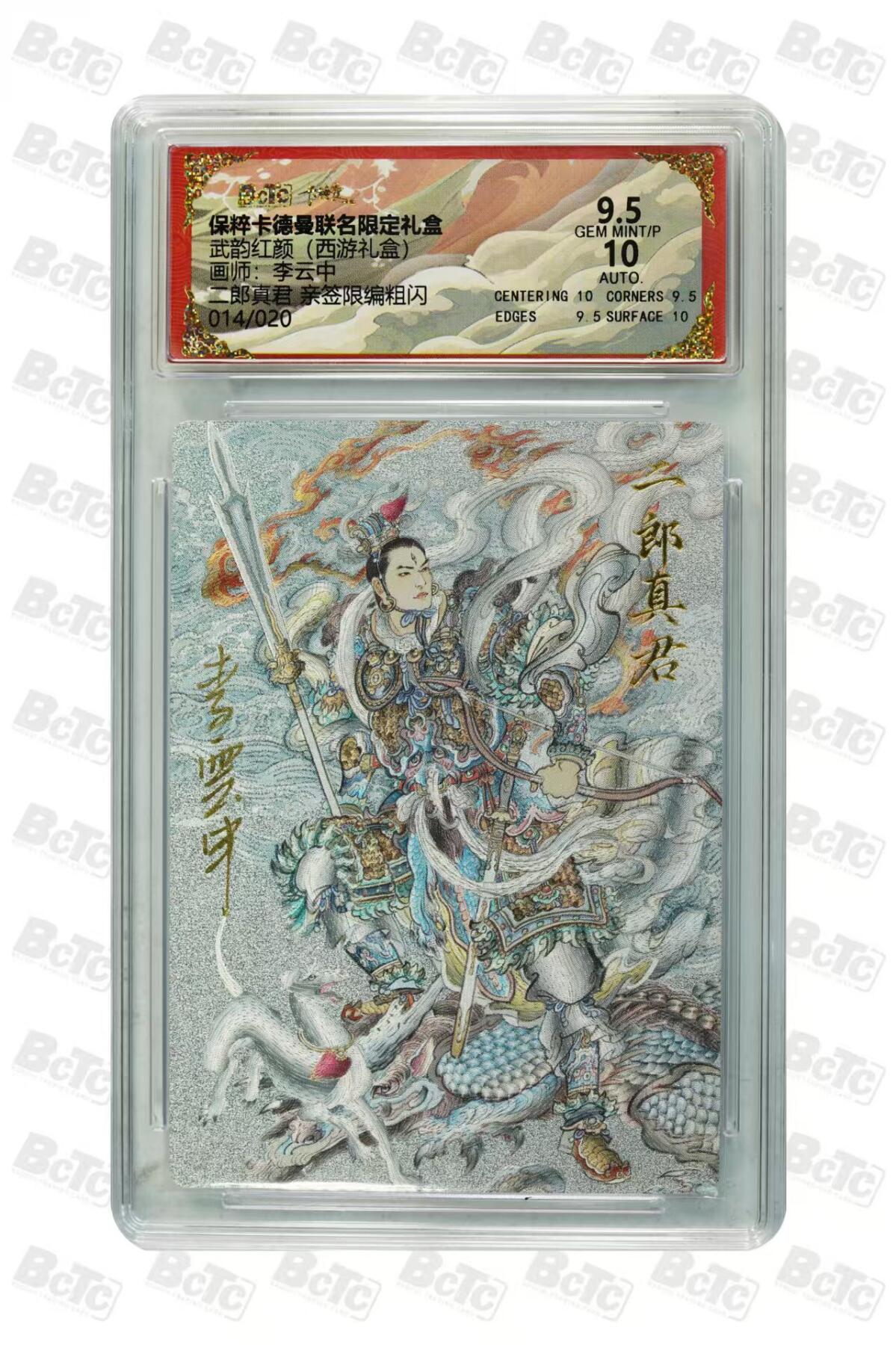 卡牌实验室开始第二次实验 【亲签14/20】【李云中】二郎神