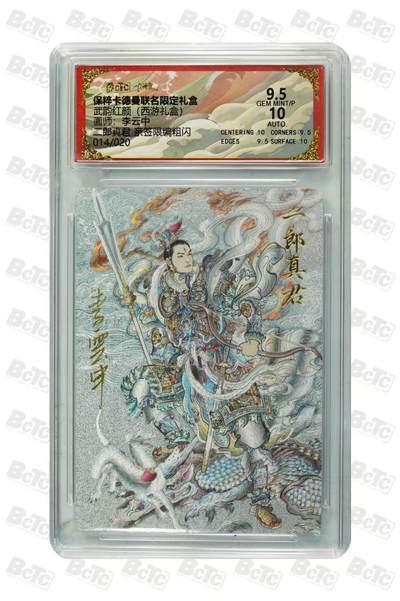 卡牌实验室开始第二次实验 - 【亲签14/20】【李云中】二郎神