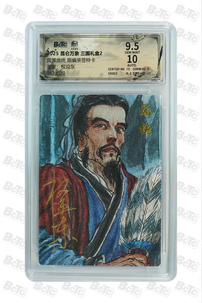 阳大大卡牌拍卖第80期（持续收拍品，周三晚上九点截拍，进群福利早知道）加场加场加场 - 【亲签限编】昆仑万象 三国礼盒2 权迎东 凤雏庞统 限编亲签特卡 012/020