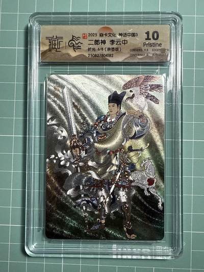 卡牌发烧友第21期，随单带裸卡，进群享包邮（持续收拍品，每周六晚23:50截拍，焱卡文化，国潮卡牌专场） - 【亲签卡】焱卡文化 神话中国3 二郎神 折光 6/8 10P