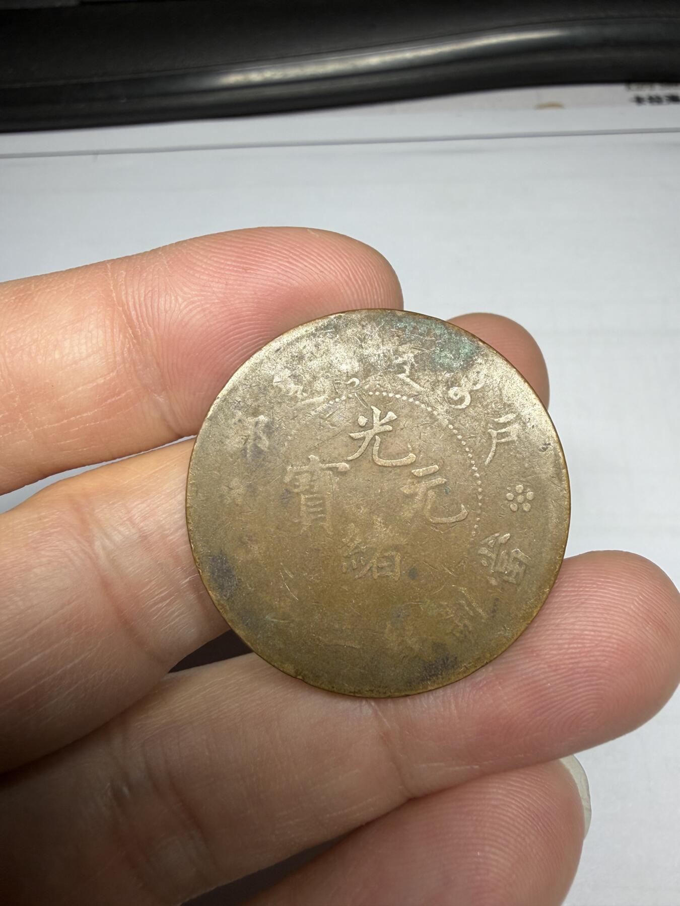 2025年集古藏今外币拍卖第十期-第1场—（总第281拍），本期古钱币全场包真，拍卖名称未备注的均无补裂翘等缺陷，可以寄存60天，满160元包邮。 户部光绪元宝20文