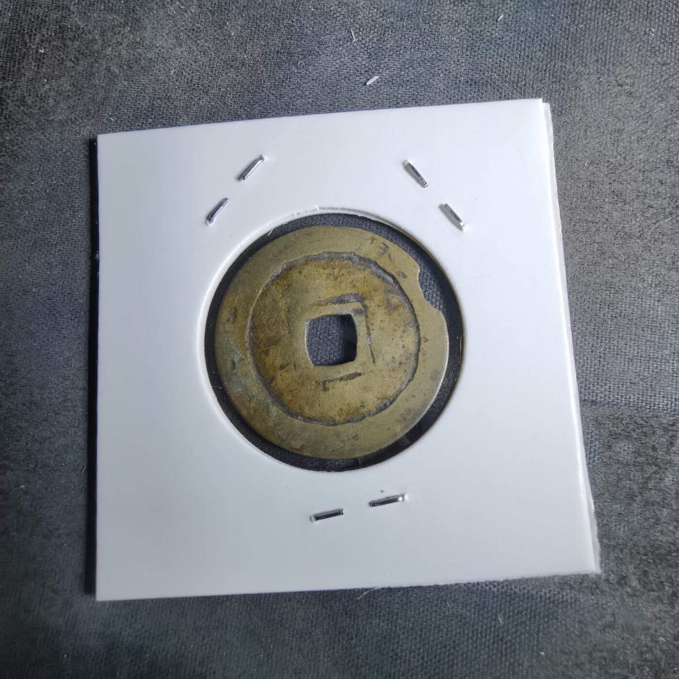 沼泽如烟--第886场 万历通宝