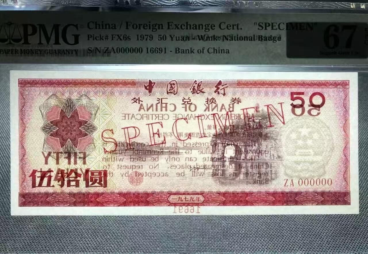 7950外汇券票样象鼻山，美评PMG67E倒置号数3，颜色鲜艳，状态优秀，售价1680包顺丰