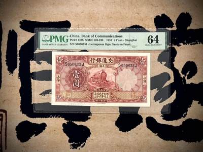 【乾奕收藏】出民国20年1931年交通银行上海地名壹圆，红火车图案，PMG64分，0356数四人四组合靓号，号码全程无47，稀少热门品种，民国纸币经过80年能保存如此品相实属难得，喜欢的老板不要错过，评级币一切以分数为准，售出非假不退 - 【乾奕收藏】出民国20年1931年交通银行上海地名壹圆，红火车图案，PMG64分，0356数四人四组合靓号，号码全程无47，稀少热门品种，民国纸币经过80年能保存如此品相实属难得，喜欢的老板不要错过，评级币一切以分数为准，售出非假不退