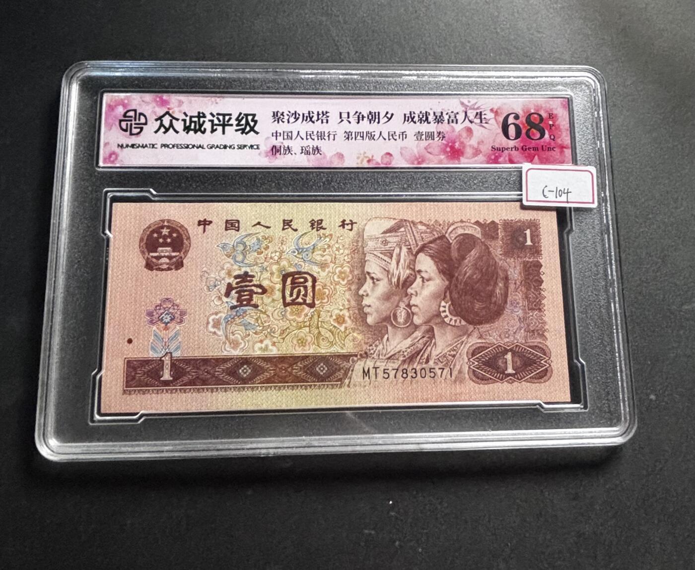 文馨钱币收藏第 278 场，银元，纸币，铜章场 长期接收代拍品 1996 年 1 元，众诚评级 68 分 EPQ 尾 71，评级币不退不换