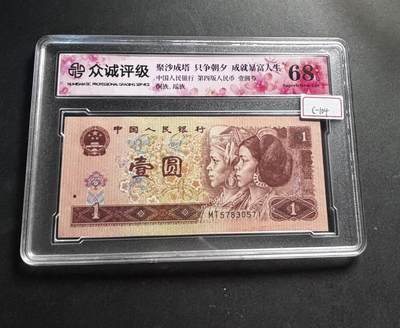 文馨钱币收藏第 278 场，银元，纸币，铜章场 长期接收代拍品 - 1996 年 1 元，众诚评级 68 分 EPQ 尾 71，评级币不退不换