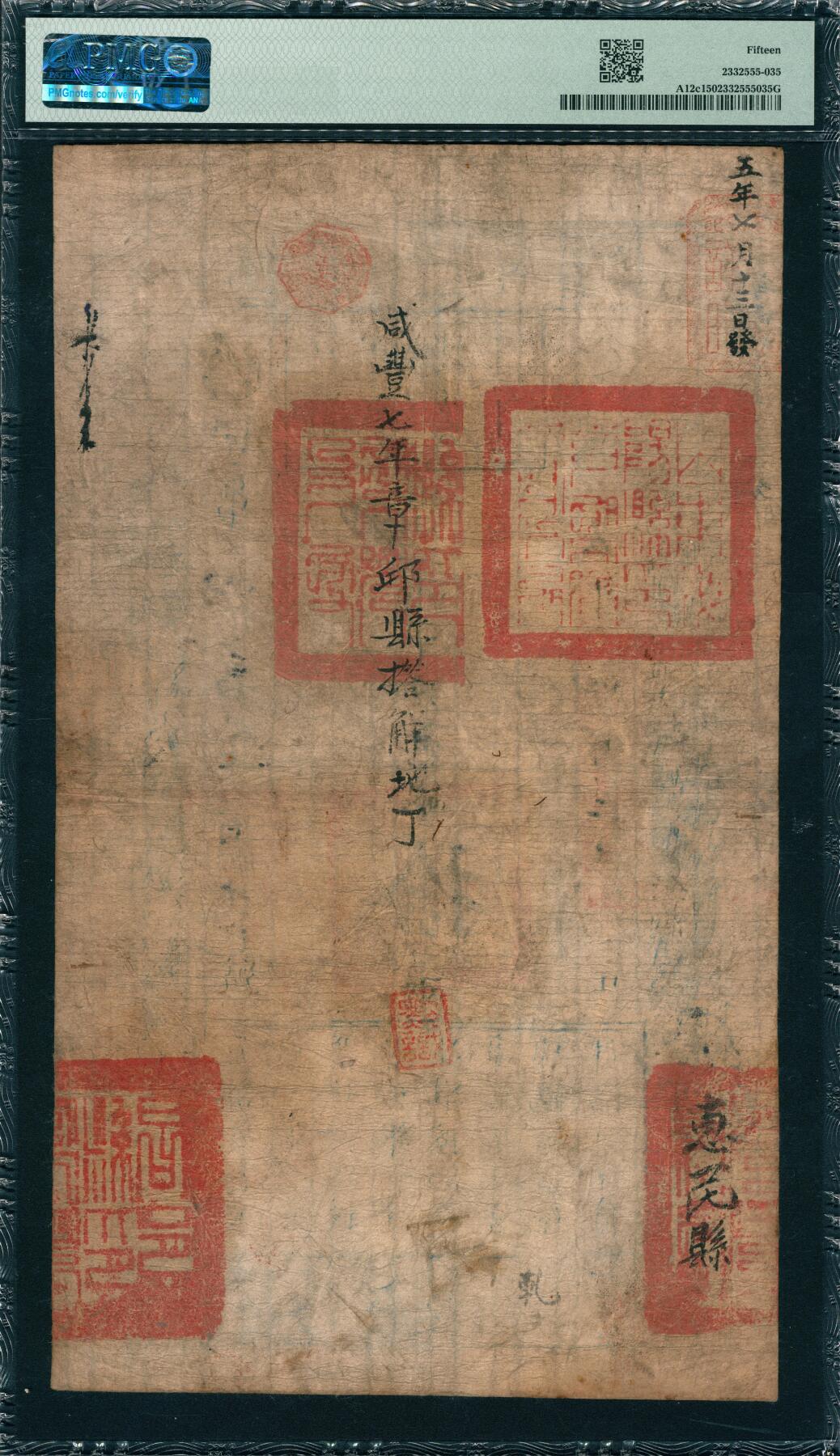 上海炎玺拍卖 玺韵华章：第四章 户部官票拾两咸豊五年傍字40711号