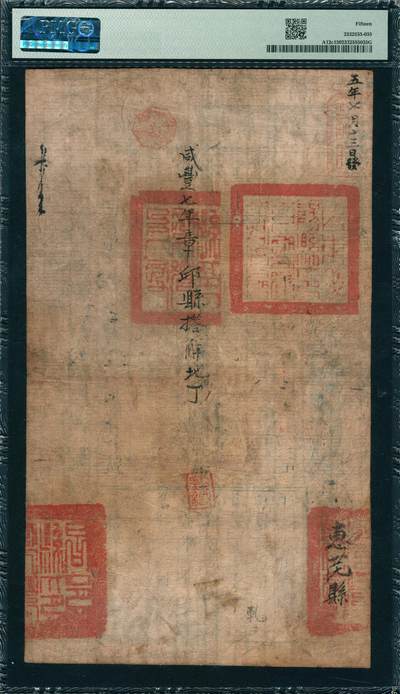 上海炎玺拍卖 玺韵华章：第四章 户部官票拾两咸豊五年傍字40711号