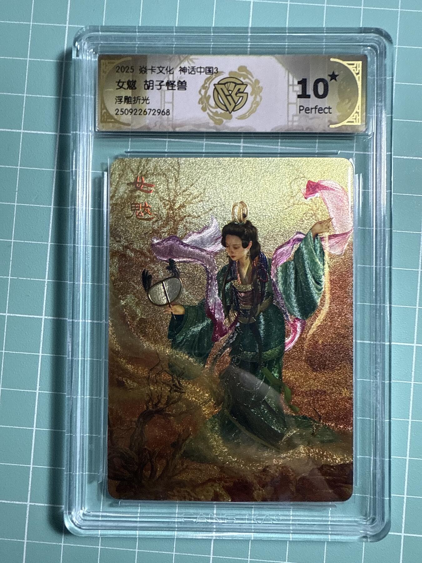 卡牌发烧友第21期，随单带裸卡，进群享包邮（持续收拍品，每周六晚23:50截拍，焱卡文化，国潮卡牌专场） 【10星卡】焱卡文化 神话中国3 女魃 浮雕折光