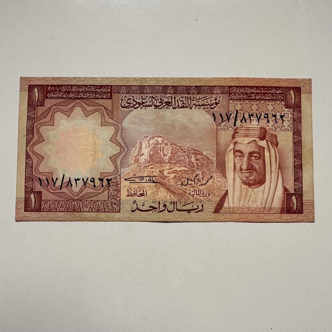 🌹外币初藏🌹🐯2025年第122场  每周二四六晚8️⃣点 接代拍 沙特1977版一里亚尔a