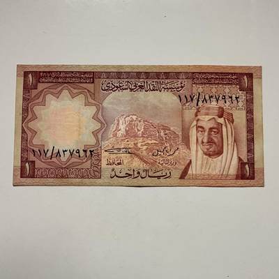 🌹外币初藏🌹🐯2025年第122场  每周二四六晚8️⃣点 接代拍 - 沙特1977版一里亚尔a