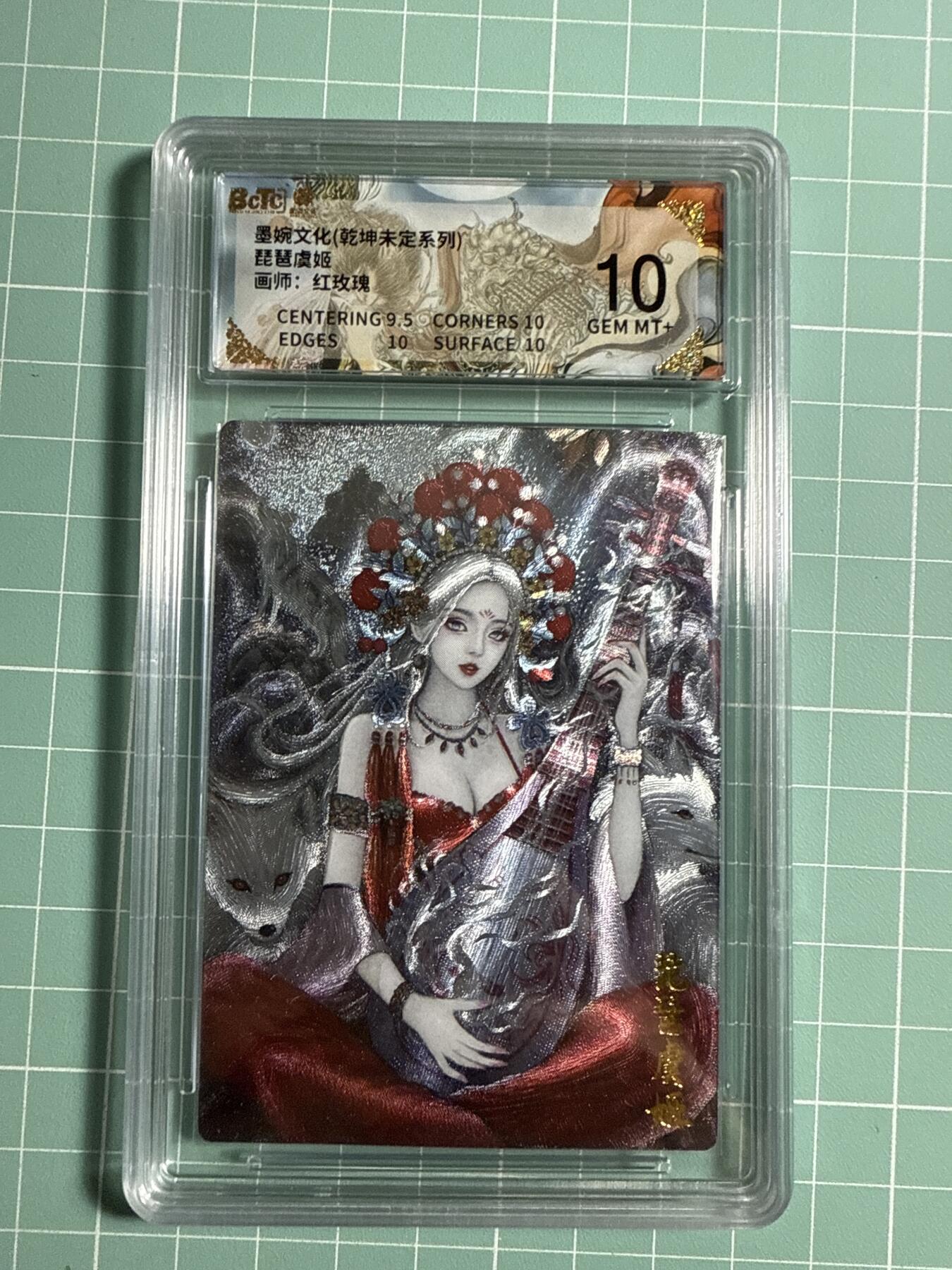 卡牌发烧友第21期，随单带裸卡，进群享包邮（持续收拍品，每周六晚23:50截拍，焱卡文化，国潮卡牌专场） 墨婉文化 乾坤未定 琵琶虞姬 10分