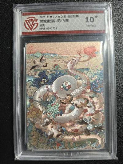 天玑星卡拍第134期《11.3周一截拍》持续收拍收评中 满赠卡需备注 - 万享✘人文之宝 金蛇狂舞 灵蛇献瑞-陈岱青 折光 CCG10星