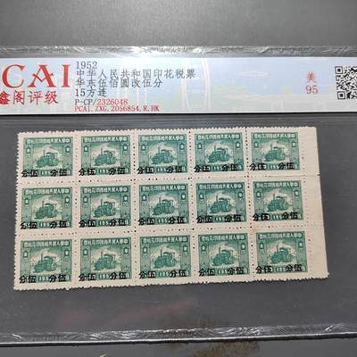 PCAI钱币3-578  纸币小专场 - 税票