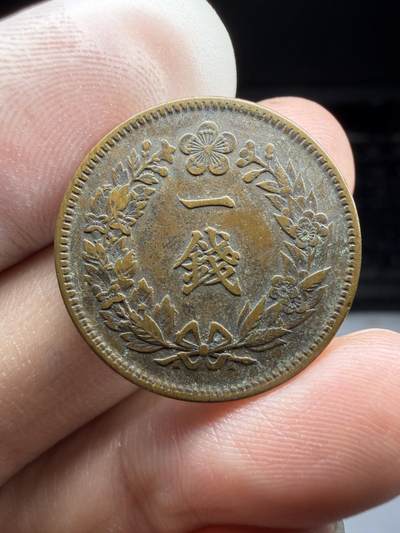 2025年集古藏今外币拍卖第十期-第1场—（总第281拍），本期古钱币全场包真，拍卖名称未备注的均无补裂翘等缺陷，可以寄存60天，满160元包邮。 - 大韩光武11年一钱