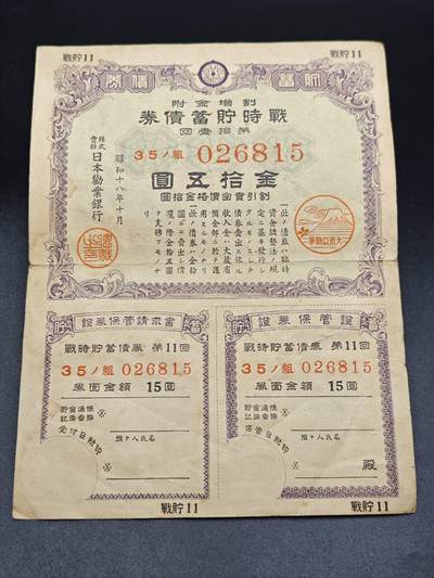 【淘币小摊】实时拍第七百八十五拍   无佣金纸币福利场   满百包邮可预留二周 每周一统一发货   - 日本储蓄债劵金拾五圆