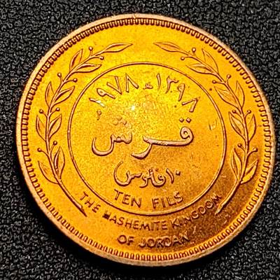 泉币菌-第122场-精品福利场 - 铜光美品 亚洲-约旦1978年10费尔铜币 