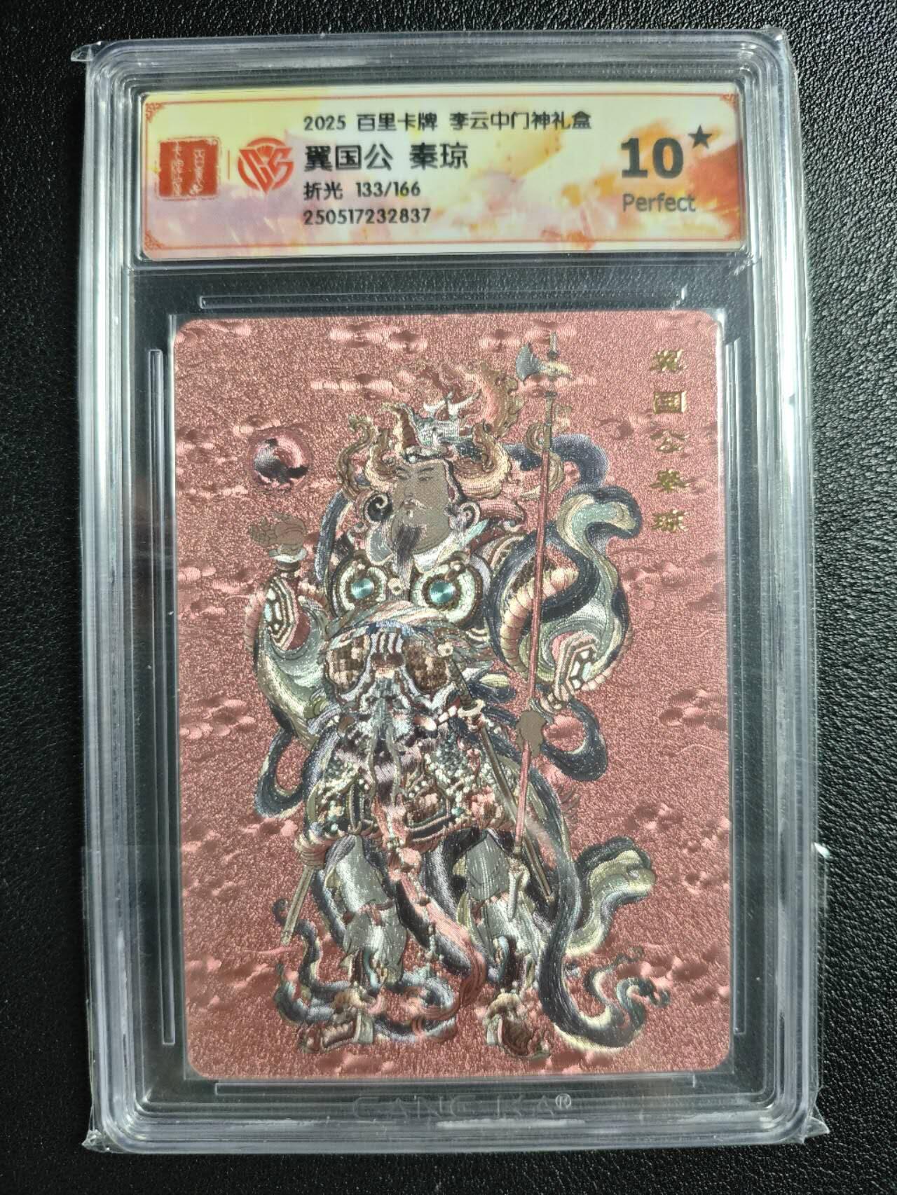 天玑星卡拍第134期《11.3周一截拍》持续收拍收评中 满赠卡需备注 百里卡牌 李云中门神礼盒 翼国公 秦琼 133/166 折光 CCG10星