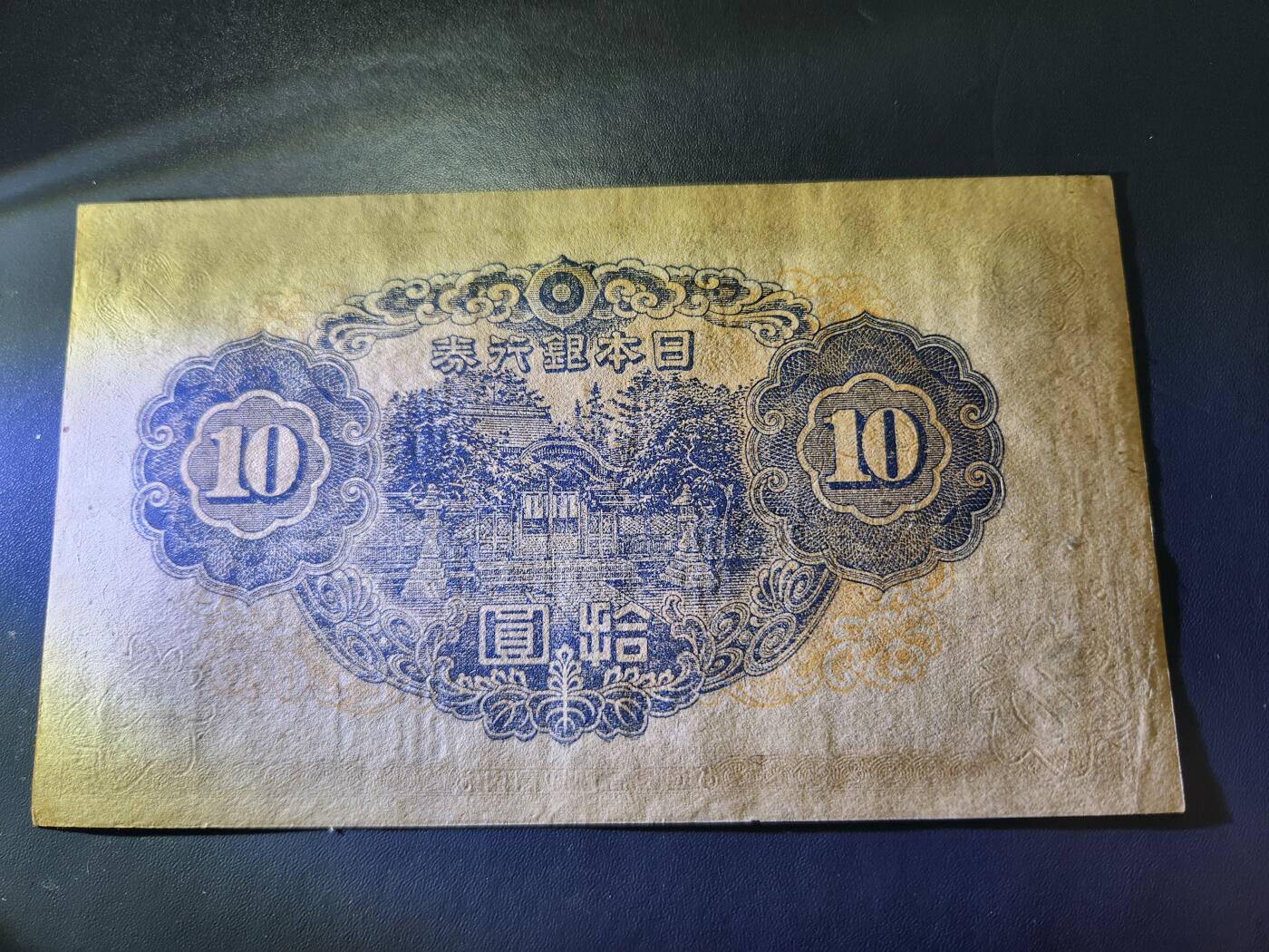 11月1号晚上8点 外国纸币自动截拍第50场 日本第四版10元极美品