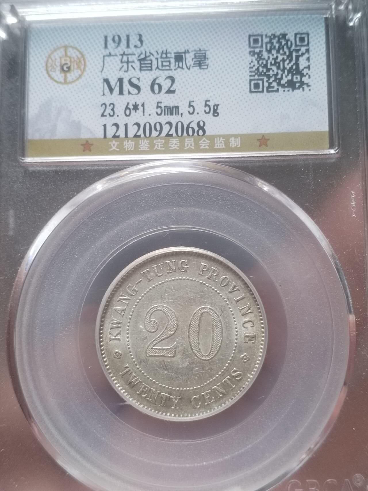 评级币 纪念币 硬币专场 1913年广东省造二毫银币。