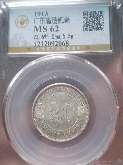 评级币 纪念币 硬币专场 - 1913年广东省造二毫银币。