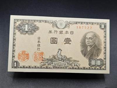 【淘币小摊】实时拍第七百八十三拍   无佣金纸币福利场   满百包邮可预留二周 每周一统一发货   - 日本银行劵壹圆