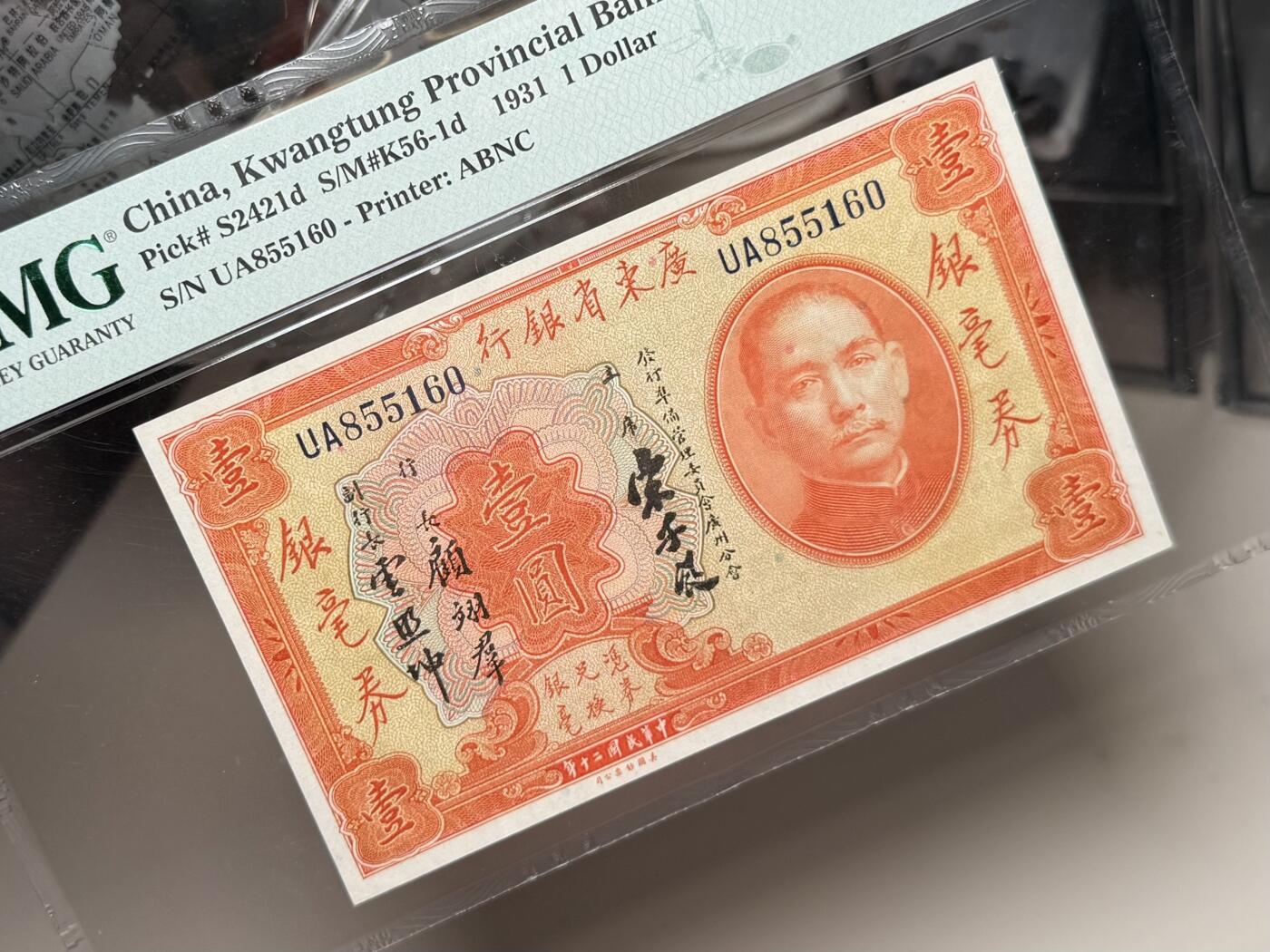 （自动截拍）PMG评级民国纸币专拍第20251109期，全场包邮 【乾奕收藏】出1931年民国20年广东省银行银毫券壹圆，号码全程无347，美国PMG64E